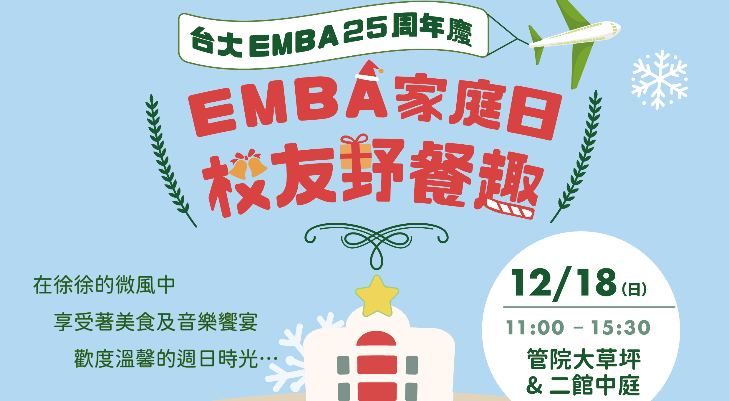 台大EMBA 25周年慶 EMBA家庭日校友野餐趣