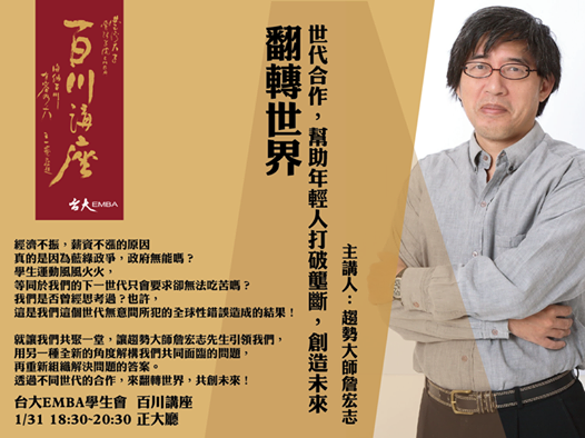 【學生會】〔百川講座〕 『翻轉世界–世代合作，幫助年輕人打破壟斷，創造未來』