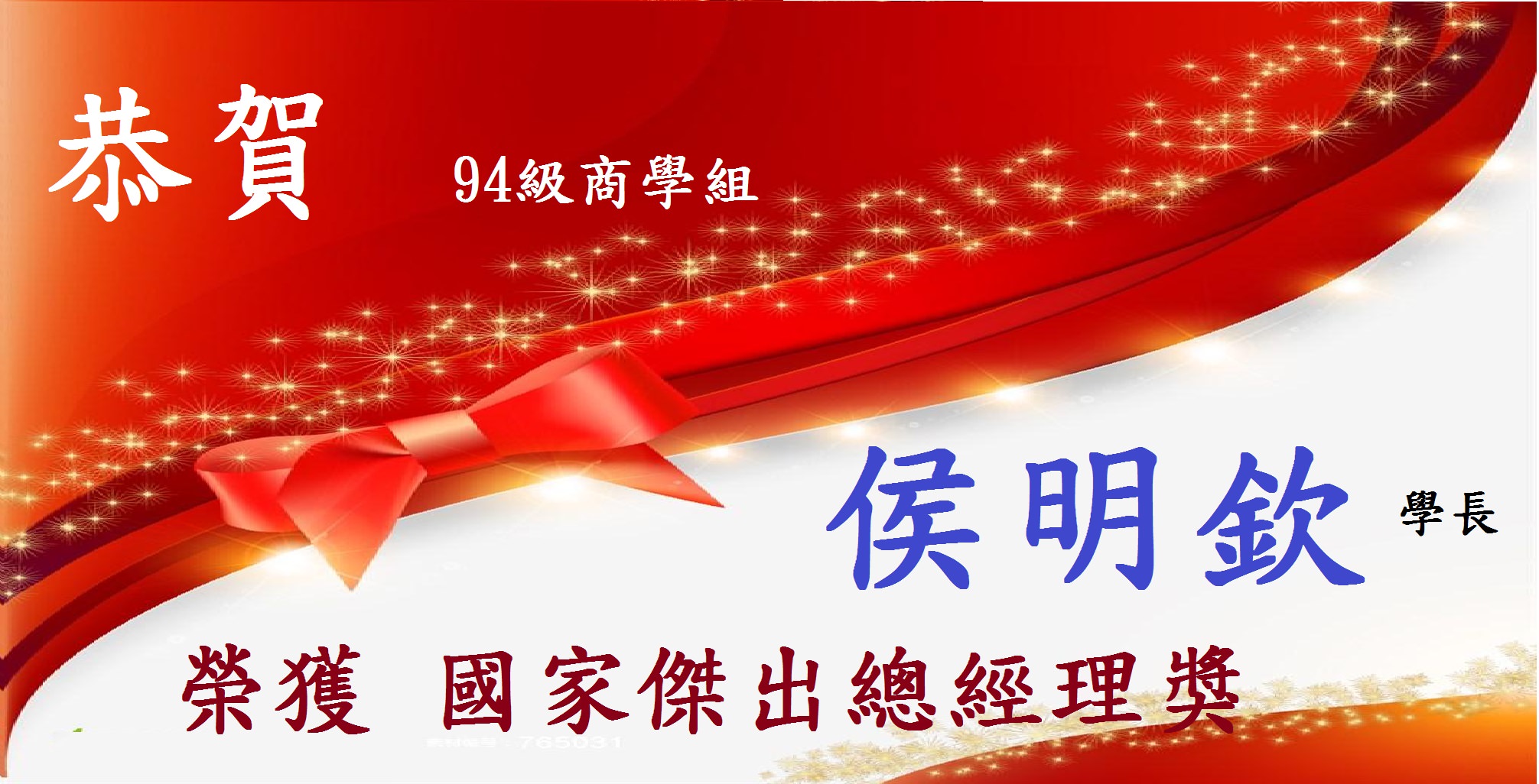 恭賀  94級商學組  侯明欽 學長榮獲國家傑出總經理獎