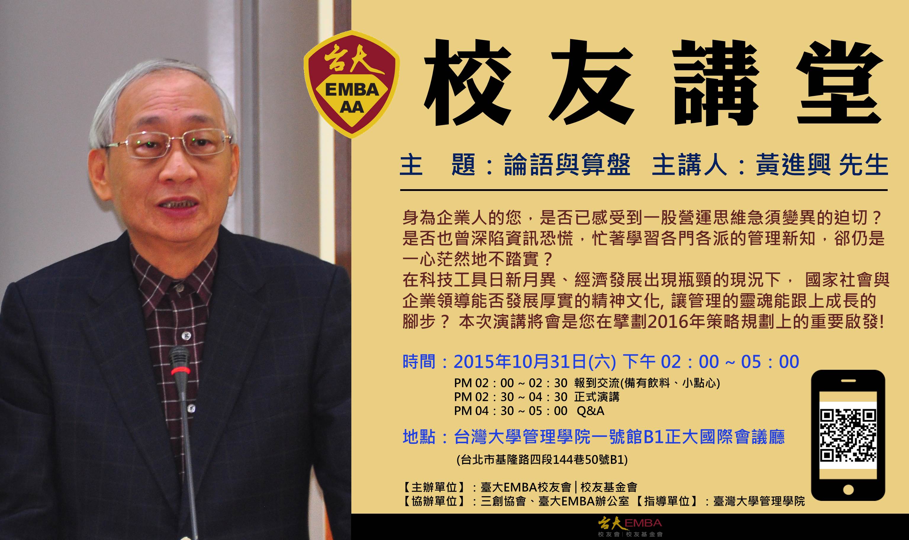 【校友講堂】熱烈報名中…10/31(六)下午2-5點 「論語與算盤 」黃進興院士主講