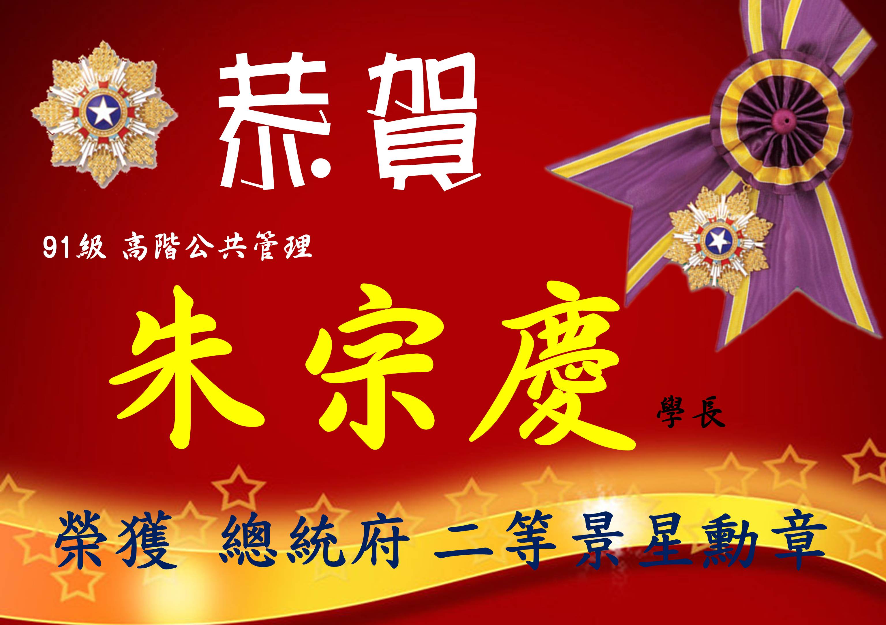 恭賀  91級  朱宗慶 學長 榮獲總統府二等景星勳章