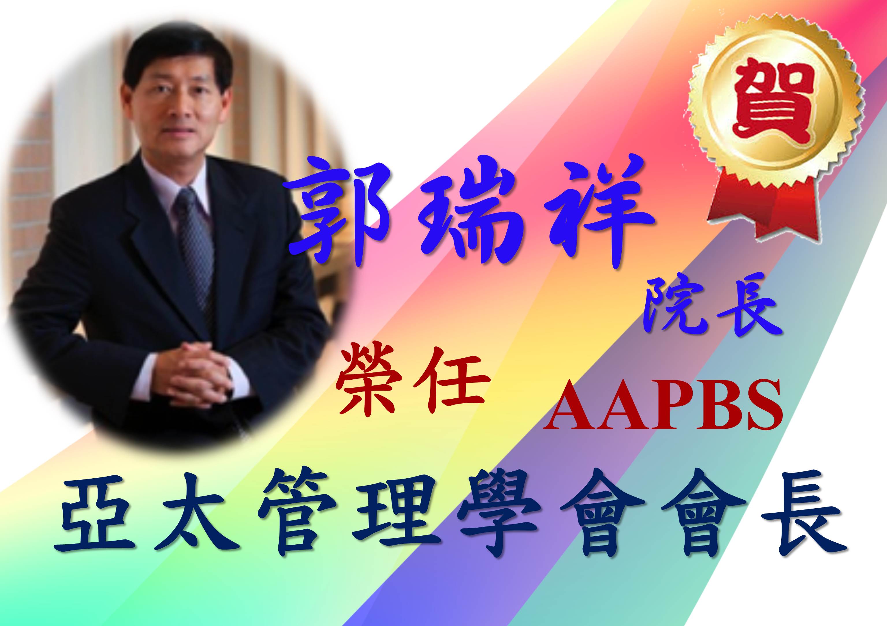 賀 郭瑞祥院長 榮任 ASPBS會長