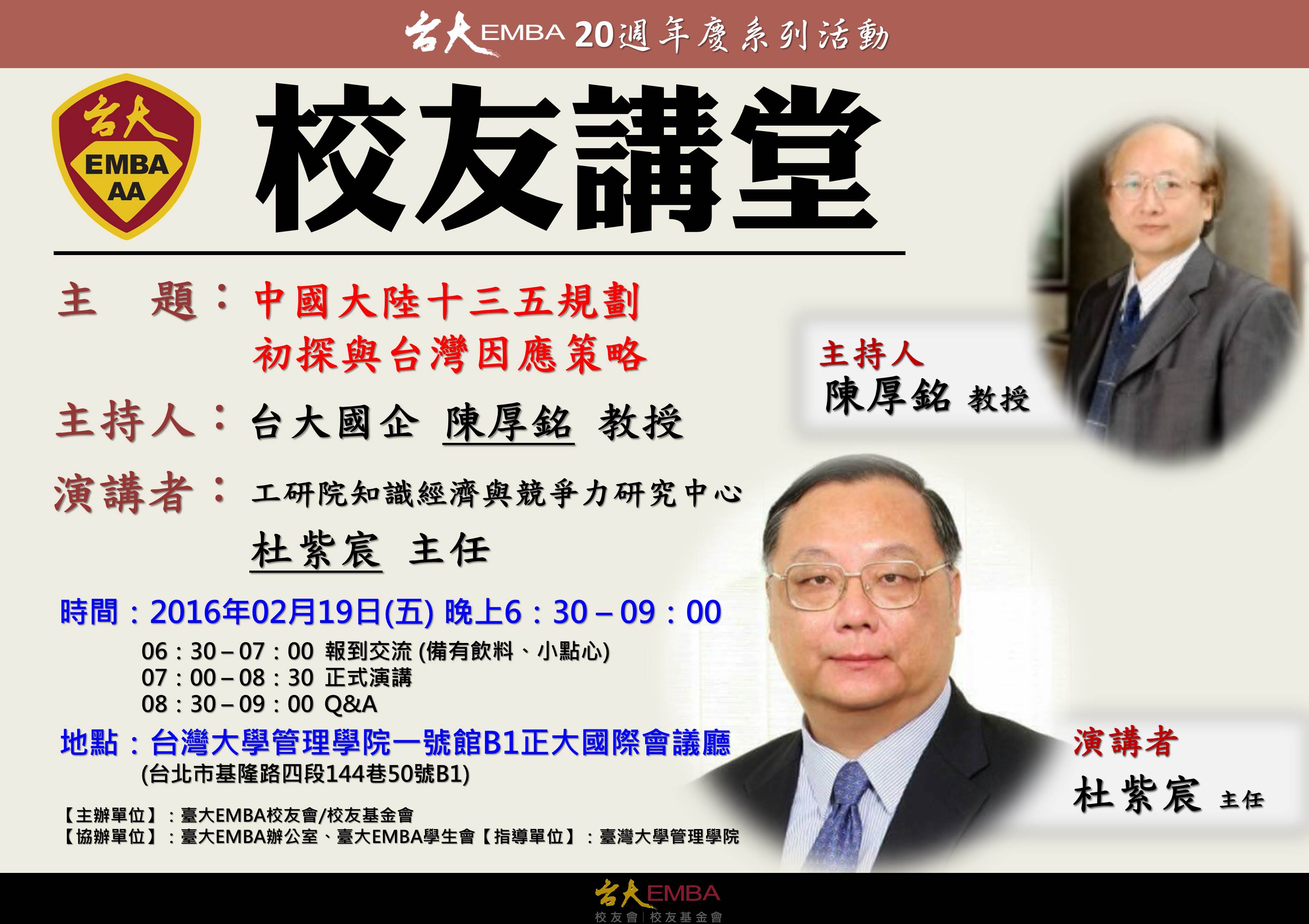 校友講堂 2/19 (五) 晚上 6：30【中國大陸十三五規劃初探與台灣因應策略】