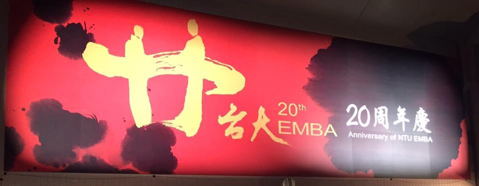 台大EMBA二十週年慶晩宴