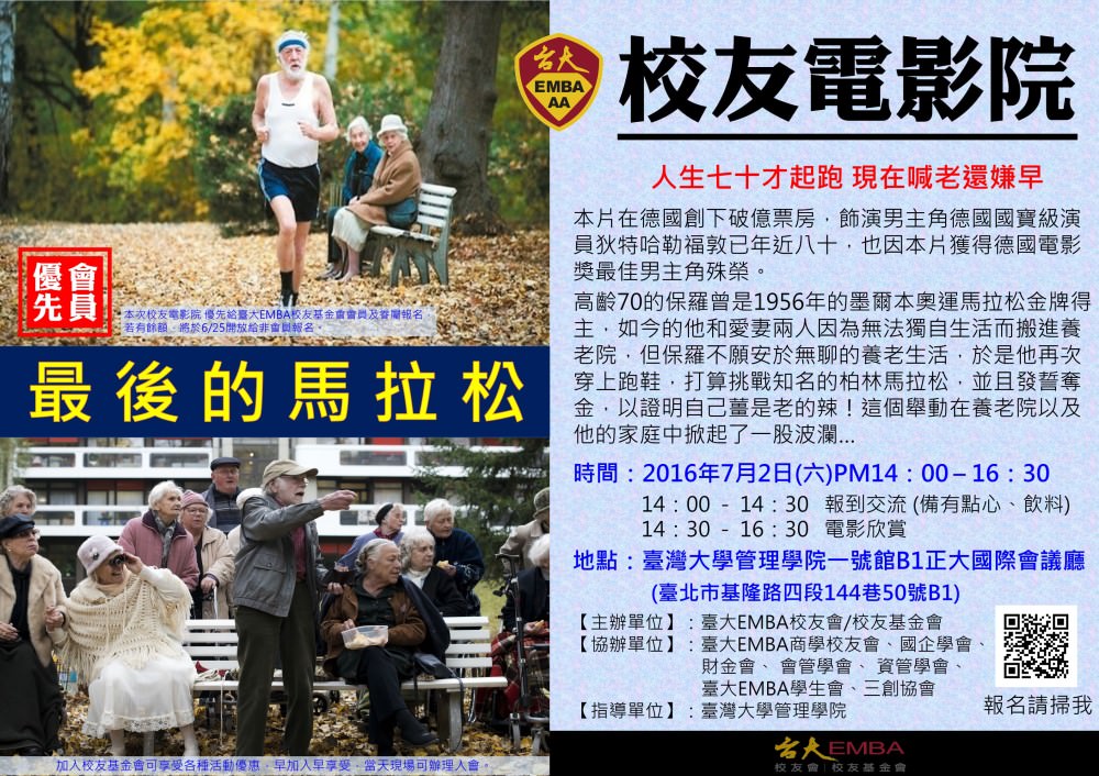 (會員優先 開始報名)7/2校友電影院-最後的馬拉松