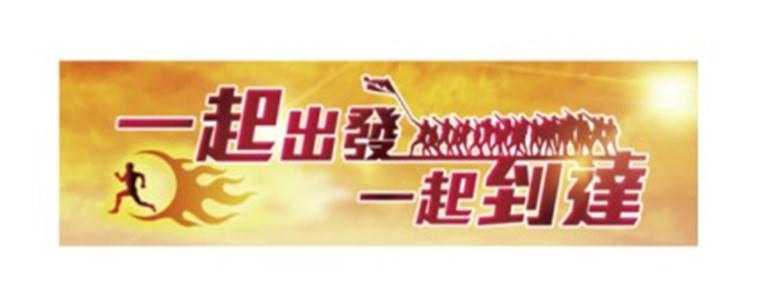 第12屆戈壁挑戰賽~~一起出發 一起到達