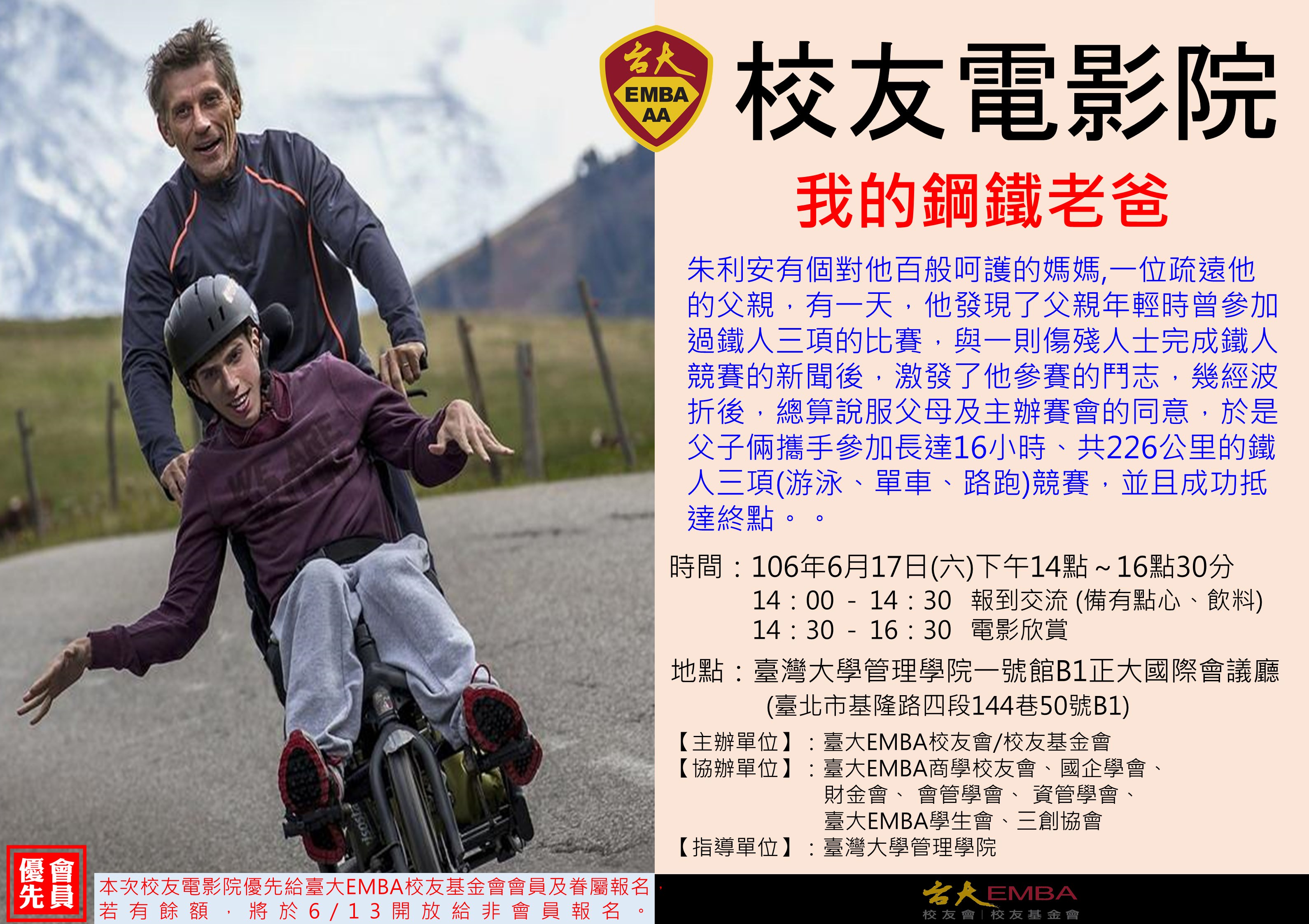 (會員優先 開始報名)6/17校友電影院-我的鋼鐵老爸