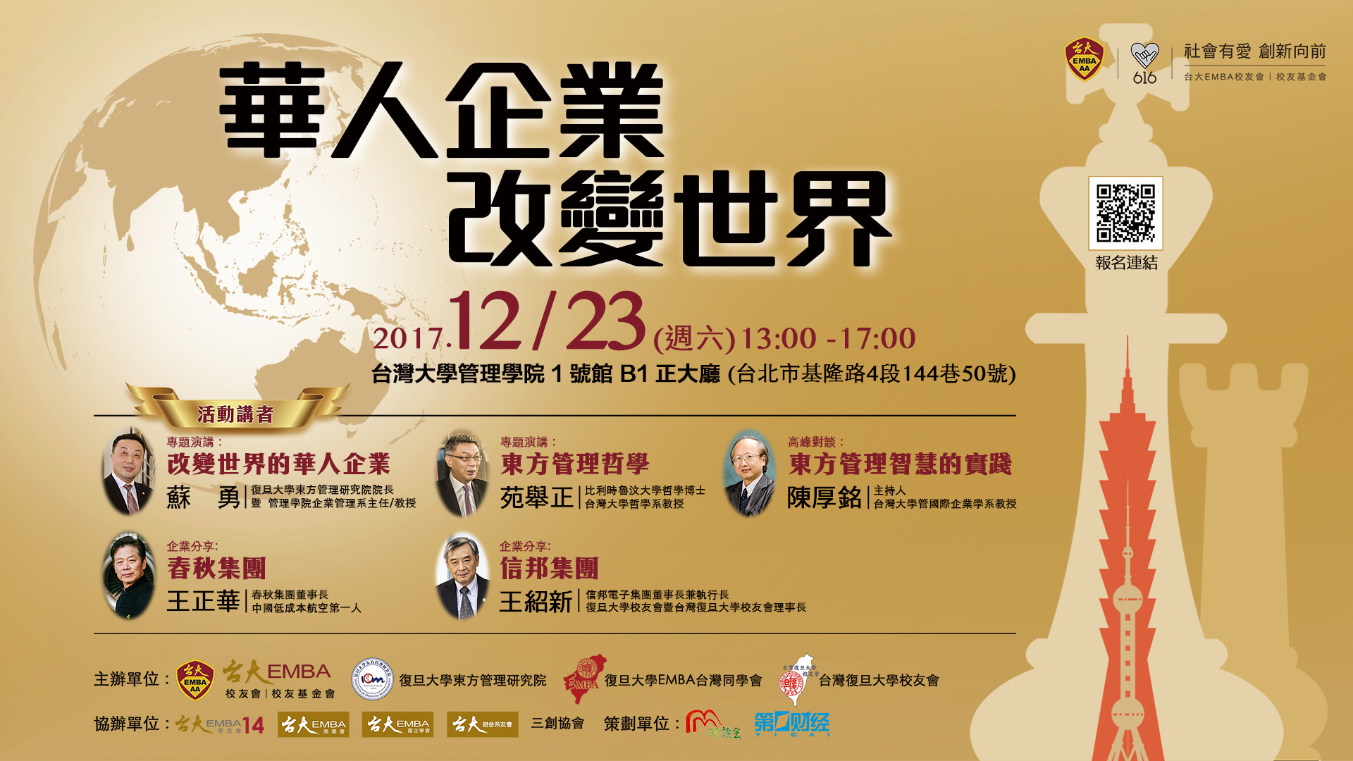 12/23（六）「華人企業改變世界暨海峽兩岸企業管理」高峰論壇