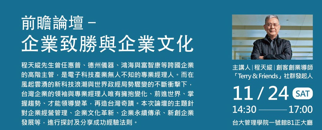 11/24(六) 前瞻論壇-程天縱演講「企業致勝與企業文化」