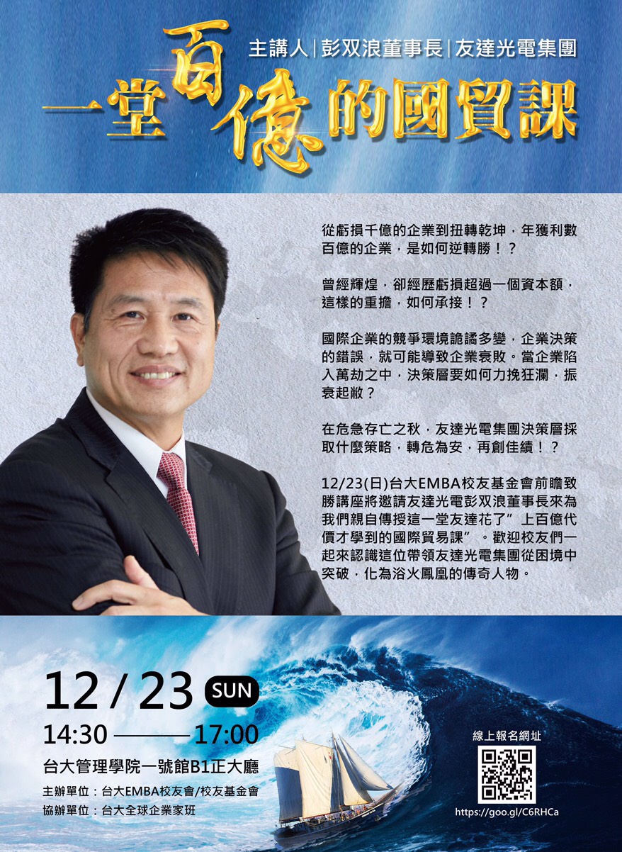 【開始報名】12/23(日)前瞻論壇 – 彭双浪演講「一堂百億的國貿課」