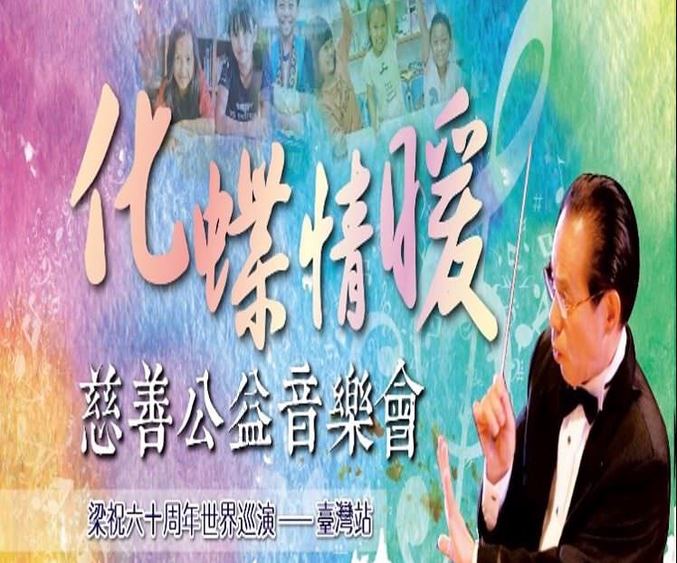 化蝶情暖 慈善公益音樂會 歡迎購票