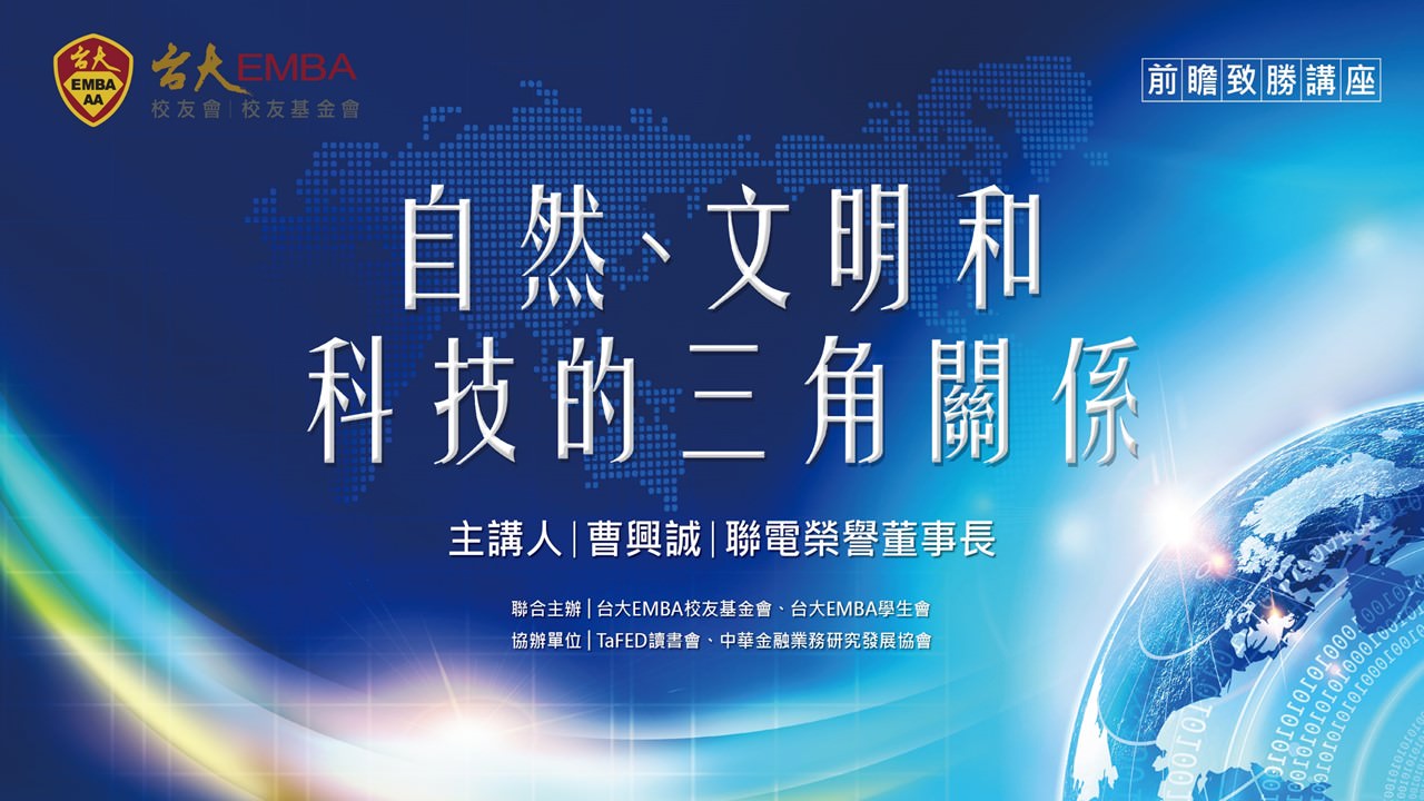 1/27(日)前瞻論壇-曹興誠演講「自然、文明和科技的三角關係」