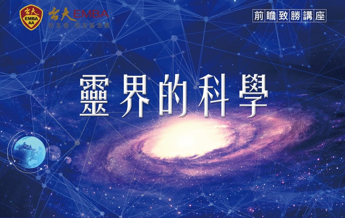 【歡迎報名 前瞻致勝講座】3/22靈界的科學 – 李嗣涔博士主講