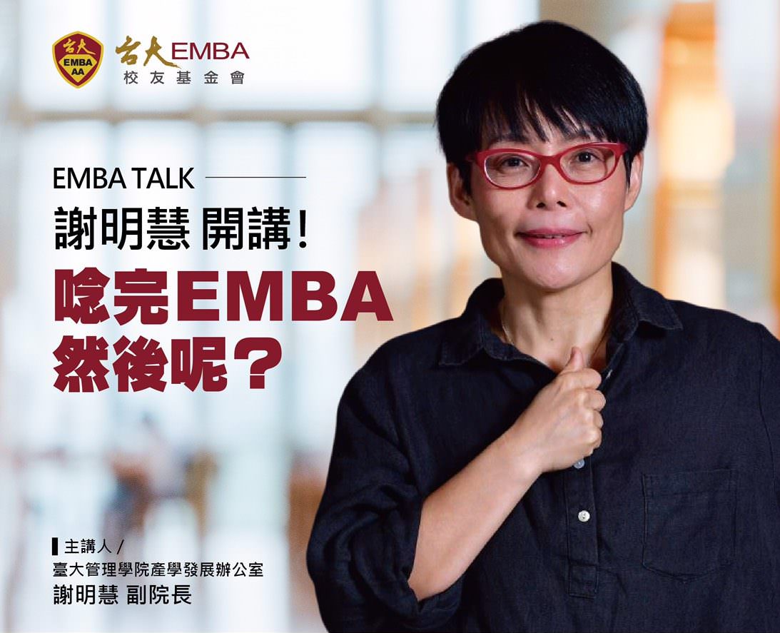 9/21 EMBA TALK 謝明慧 開講！