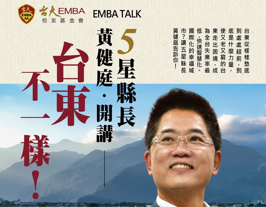 【歡迎報名】2/22 EMBA TALK ! 五星縣長 黃健庭開講！