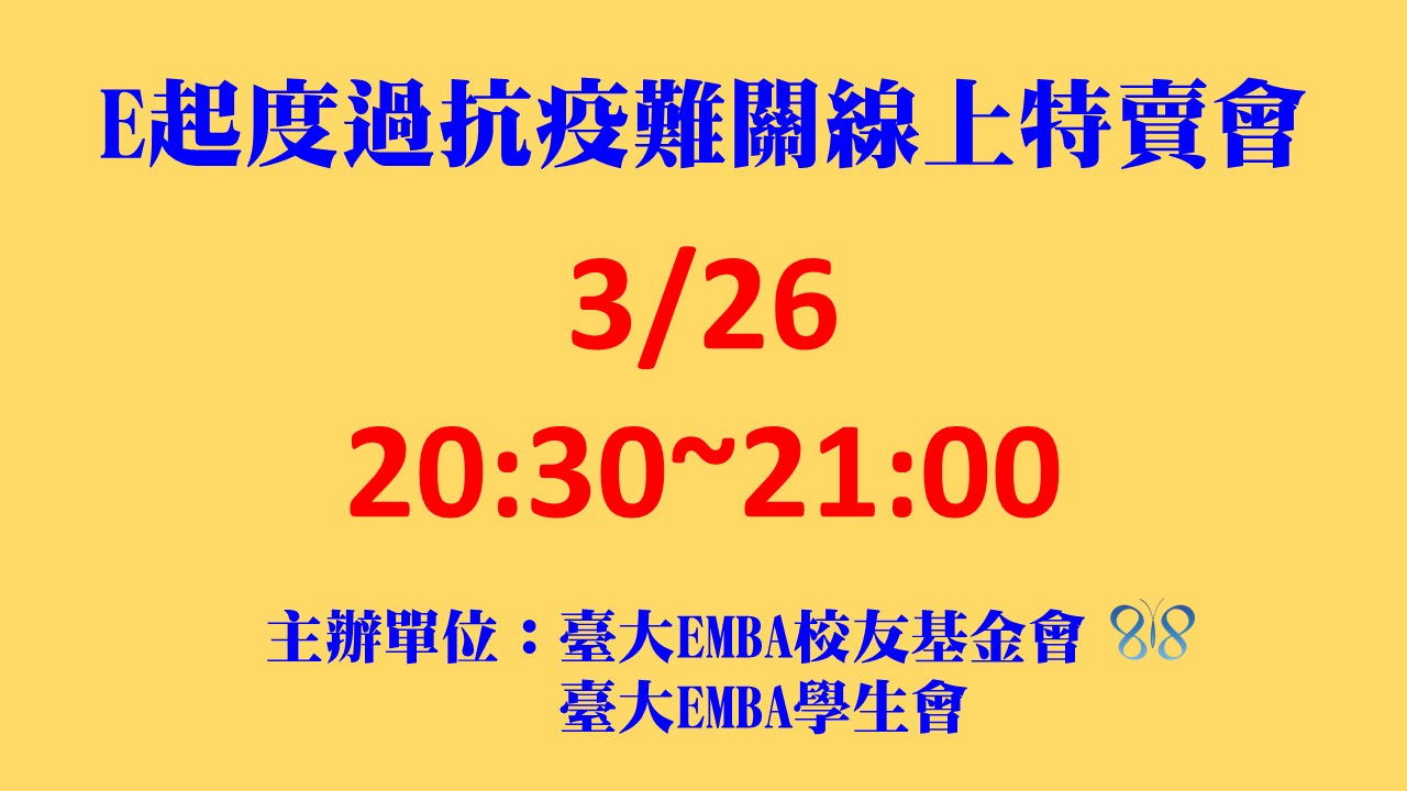 3/26 FB直播~「E起度過抗疫難關」線上特賣會！