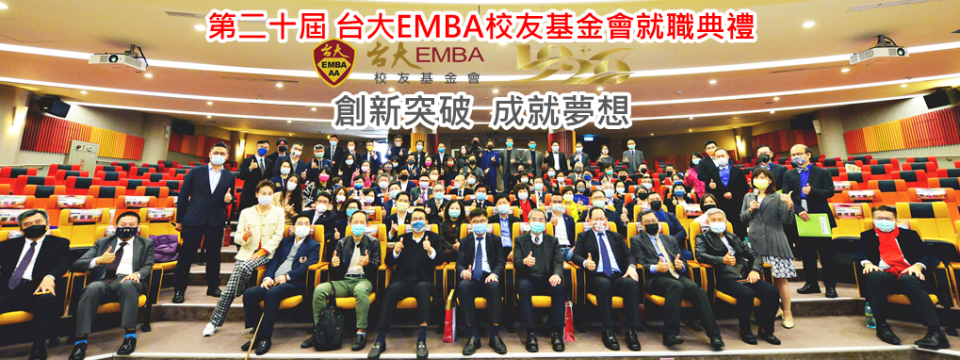 第二十屆台大EMBA校友基金會就職典禮