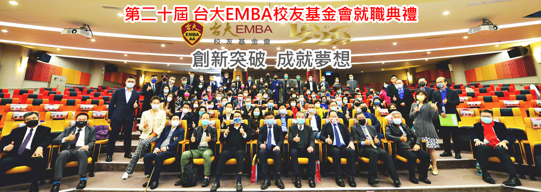 第二十屆台大EMBA校友基金會就職典禮