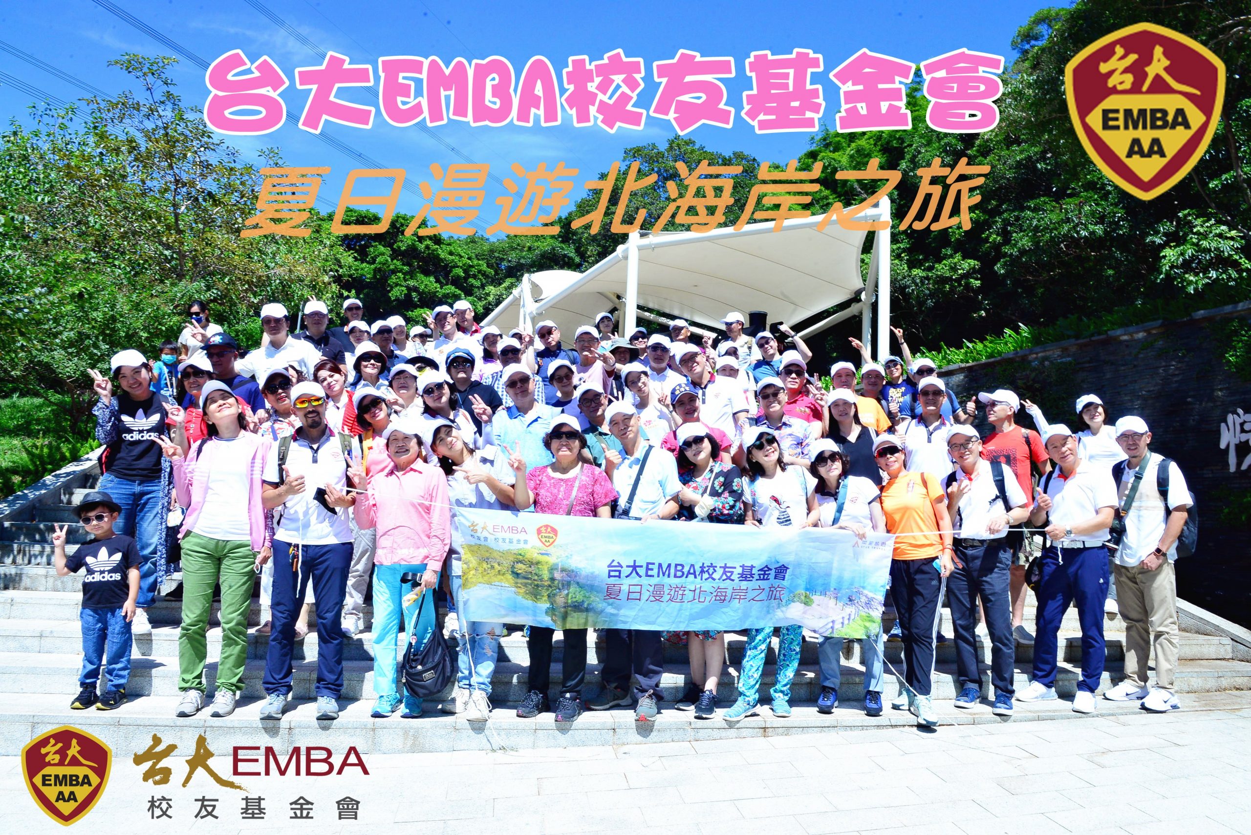 台大 EMBA 校友基金會 夏日漫遊北海岸之旅