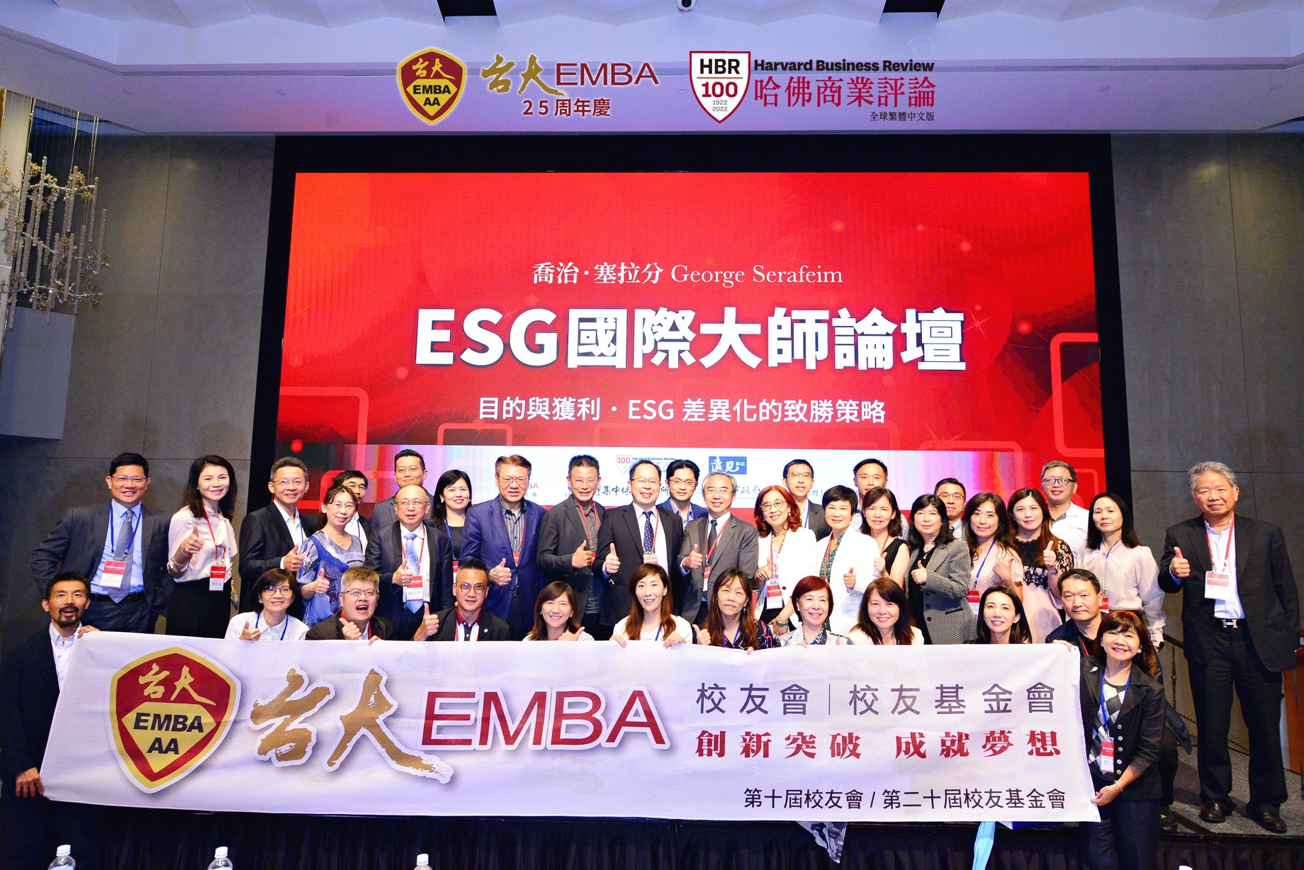 台大EMBA25周年慶HBR創刊100周年 ESG國際大師論壇