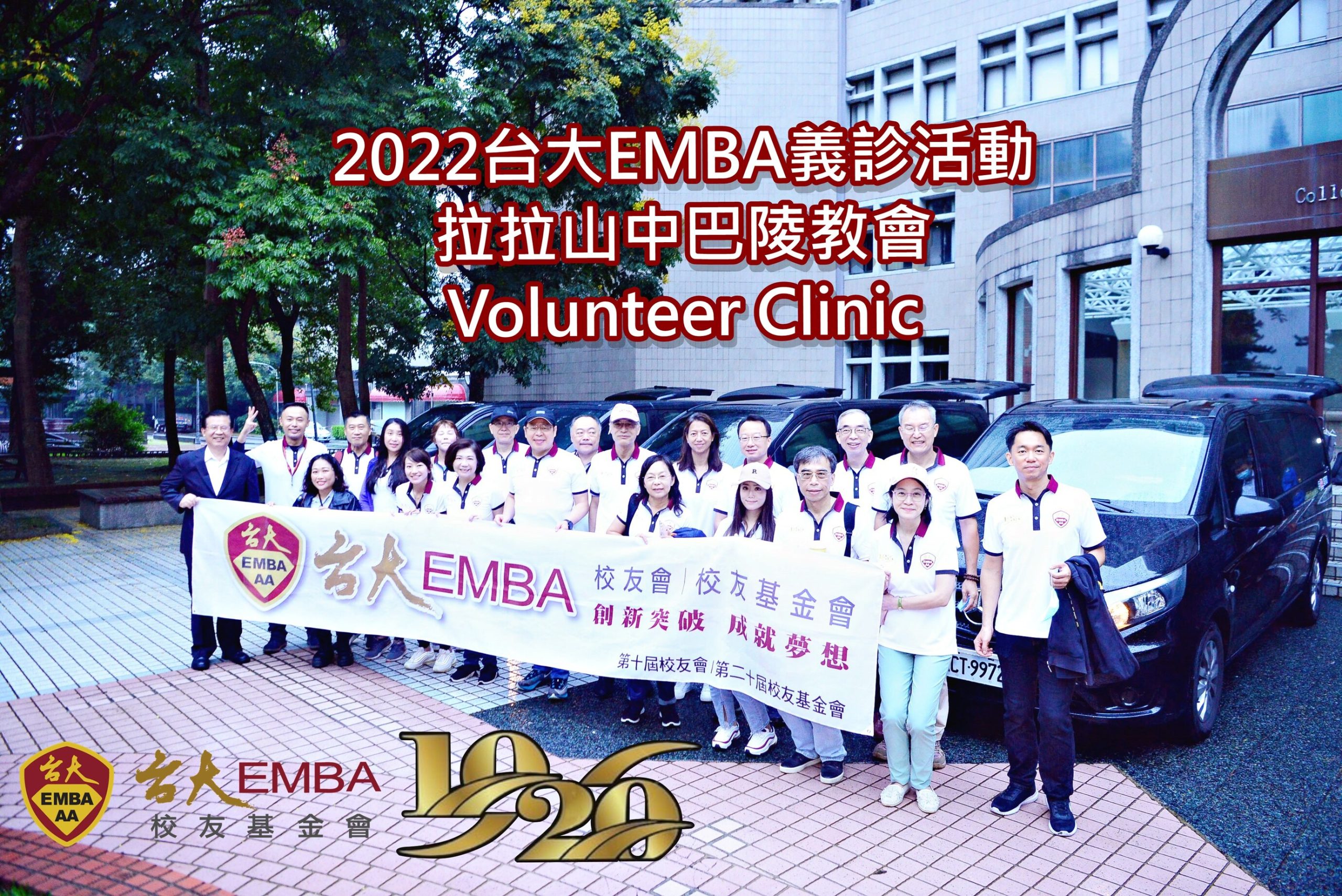 2022台大EMBA偏鄉義診活動