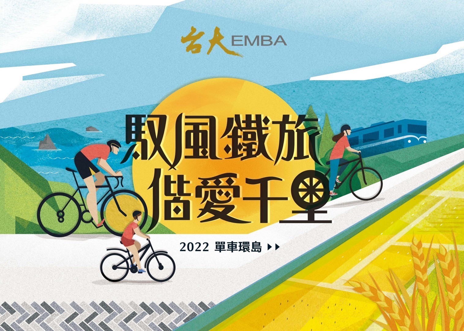 台大EMBA 2022單車環島