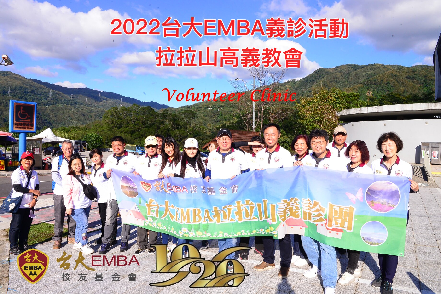 2022台大EMBA偏鄉義診活動 第二梯次