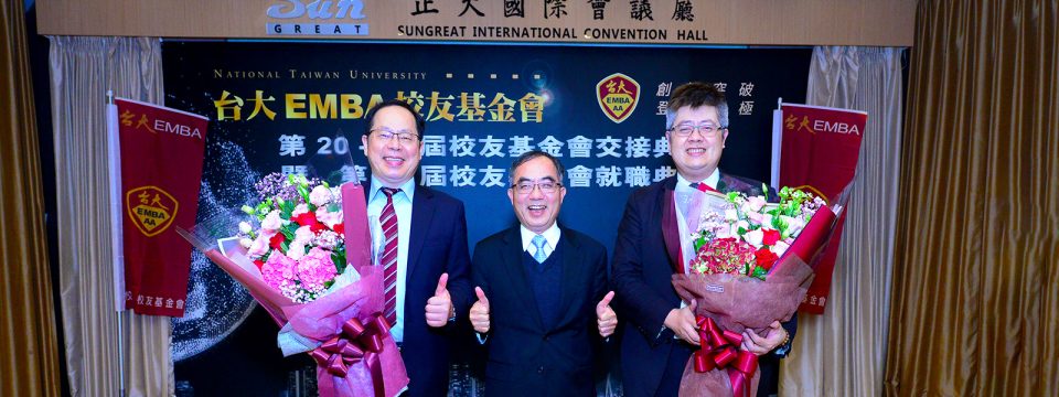 台大ＥＭＢＡ校友基金會交接典禮 – Banner 1
