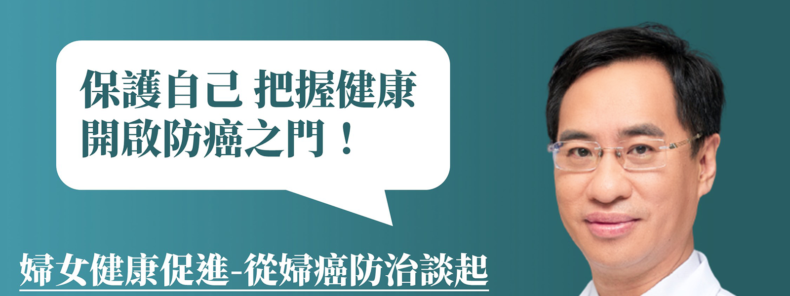 防癌公益講座 Banner