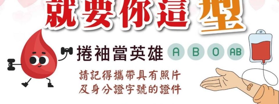 [捐血活動］第23屆台大EMBA校友基金會 邀請您一起捐血做公益！—banner