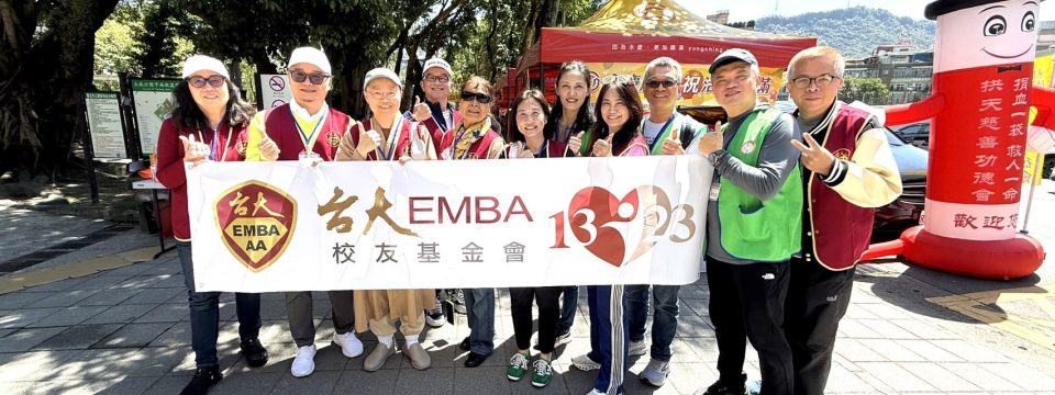 【台大EMBA校友基金會 x 拱天慈善功德會 捐血活動】第一場
