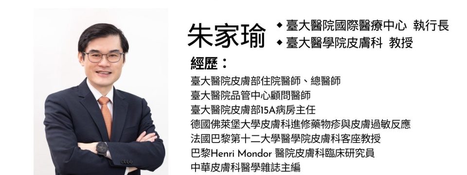 [活動預告］第23屆台大EMBA校友基金會誠摯邀約｜醫療講座 皮膚過敏怎麼辦？