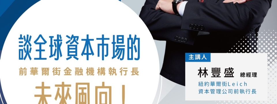 ［活動預告］第23屆台大EMBA校友基金會敬邀 ｜ 台大博貫講座 談全球資本巿場的未來風向！