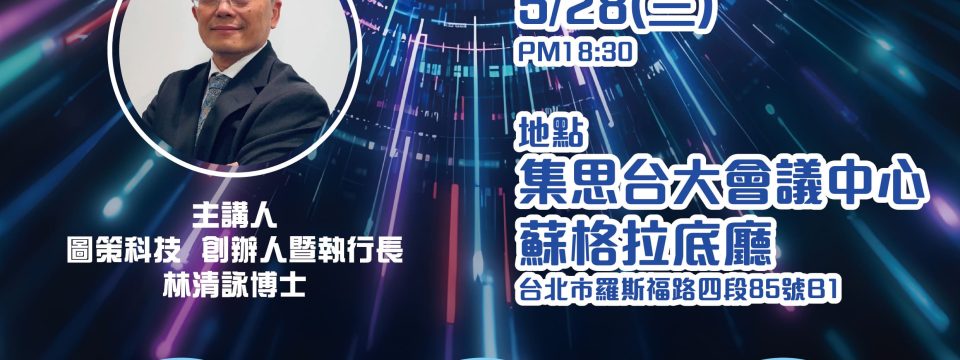 ［第23屆台大EMBA校友基金會敬邀 ｜ AI專題演講 ］