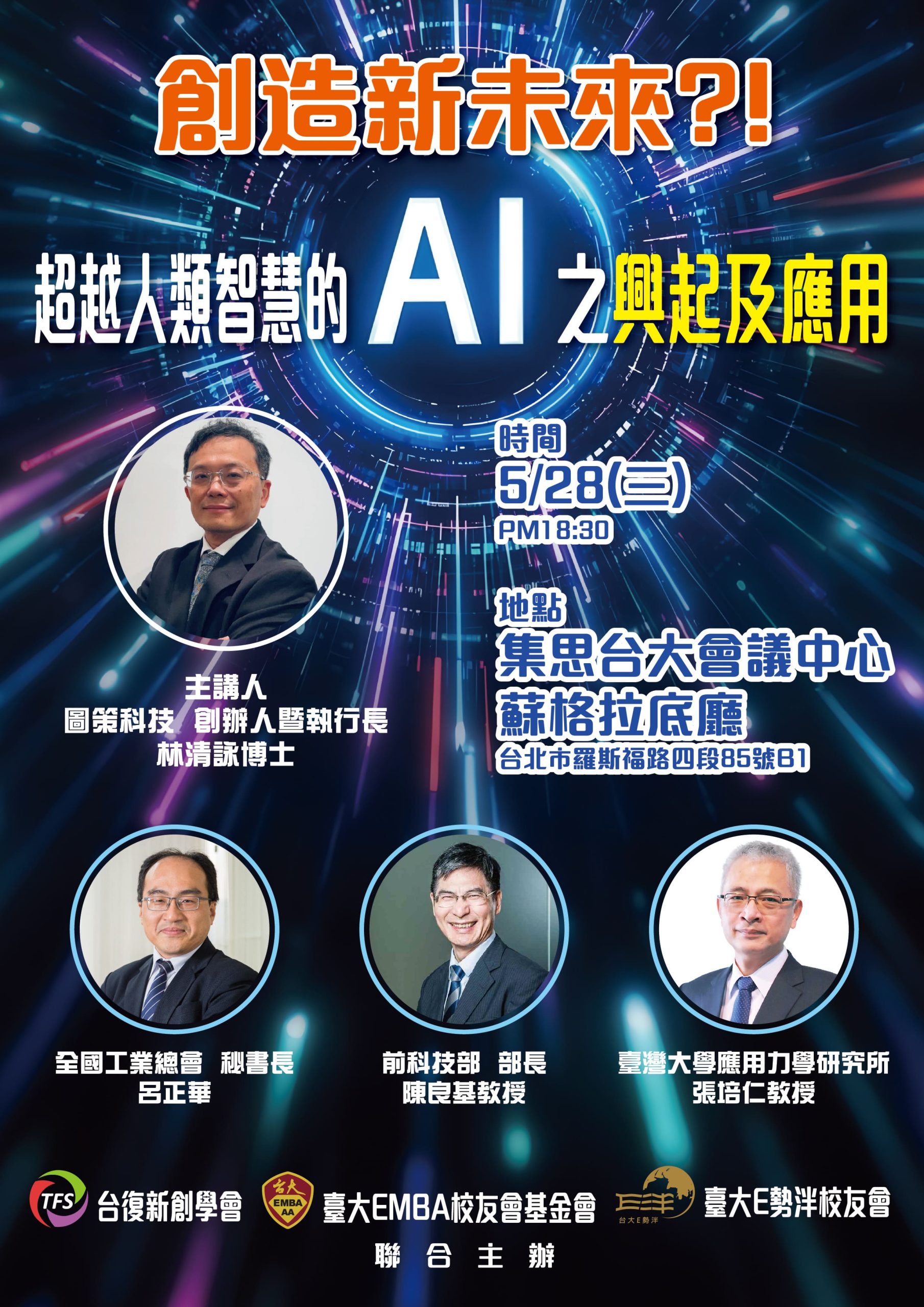 ［第23屆台大EMBA校友基金會敬邀 ｜ AI專題演講 ］