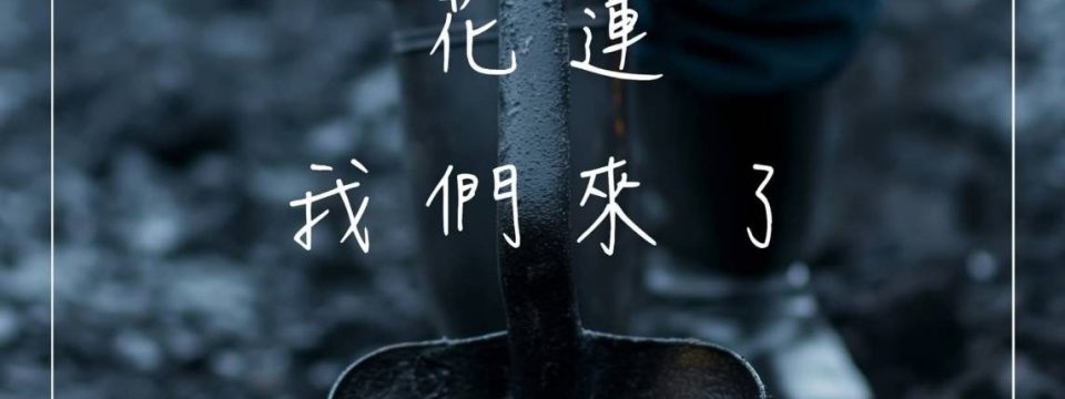 花蓮，我們來了。特別感謝台大 EMBA 所有學長姐的熱情贊助與支援