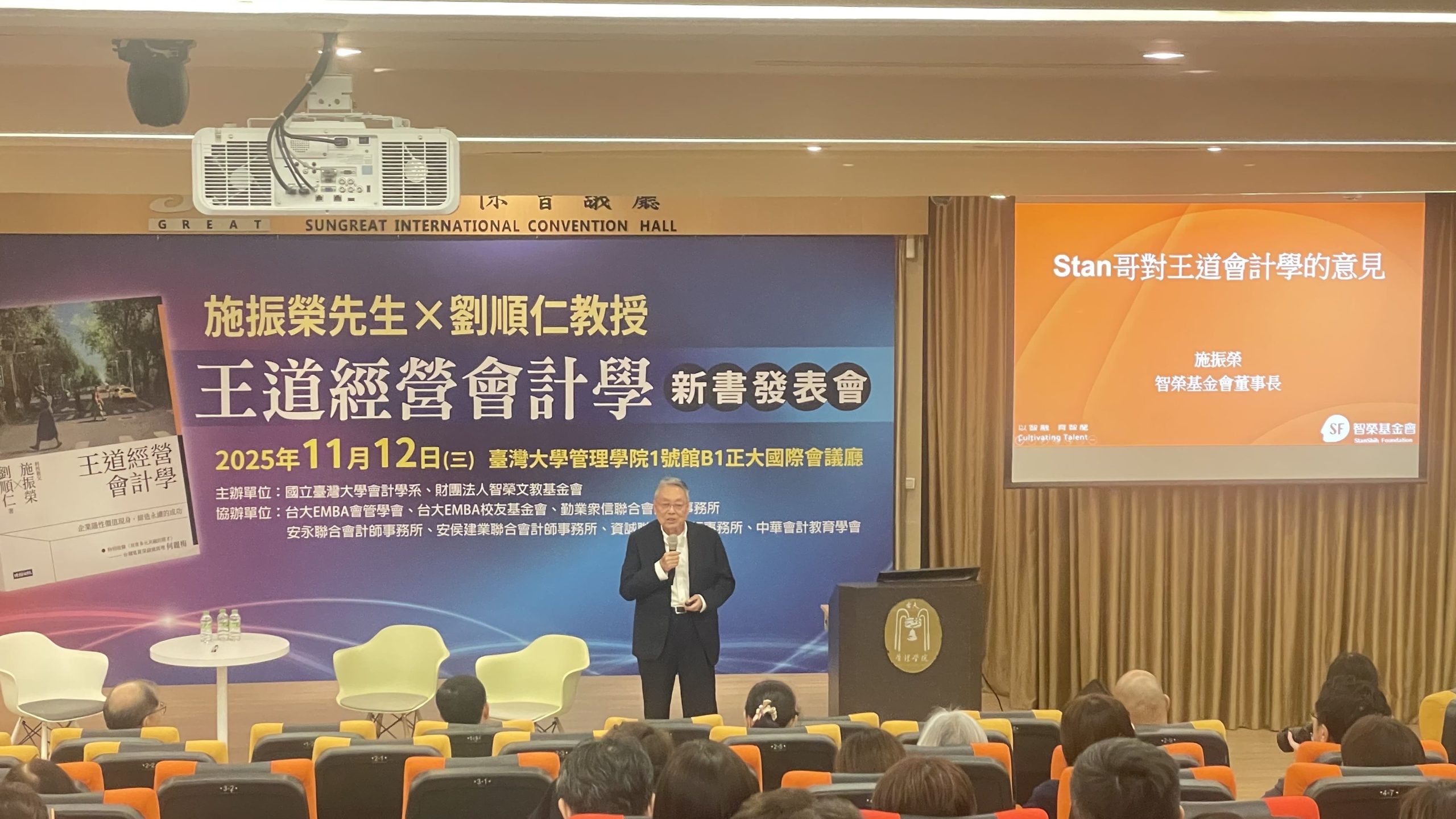 《王道經營會計學》新書發表會圓滿落幕