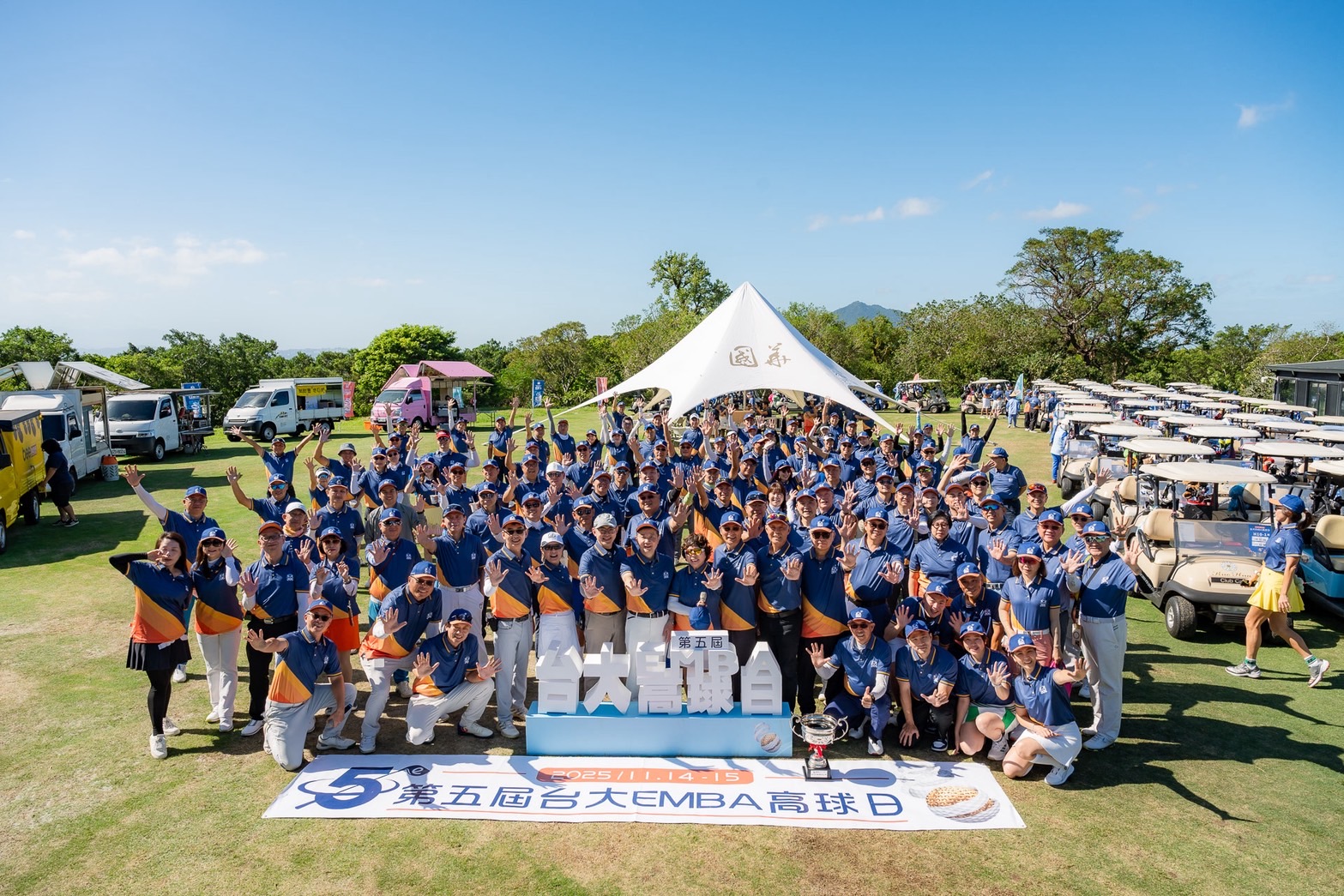 台大 EMBA高球日五屆傳承 揮桿展現「歡樂、凝聚、榮耀」 林丕容會長串聯近4百人，打造「第二教室」深化跨產業情誼與資源鏈結