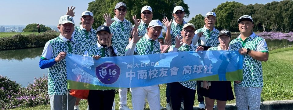 【活動完成報告】🏆 第十六屆台大EMBA中南校友會高球社友誼賽，北中南校友齊聚揮桿，歡樂圓滿！