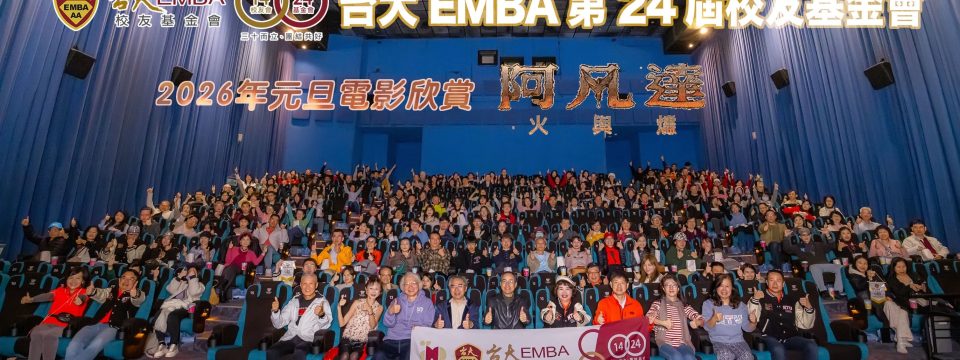 台大 EMBA｜師生同框看電影．歡聚迎新年
