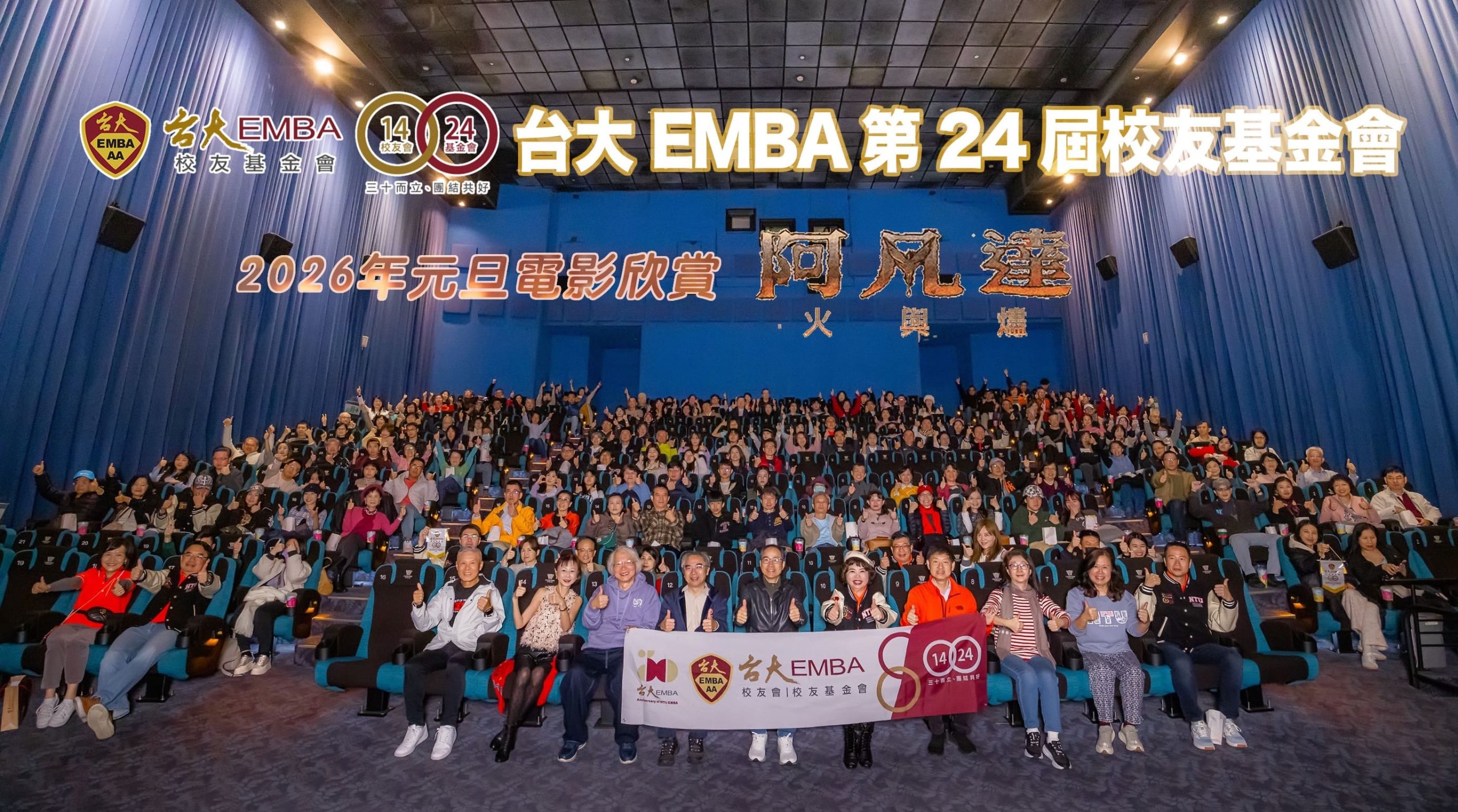 台大 EMBA｜師生同框看電影．歡聚迎新年