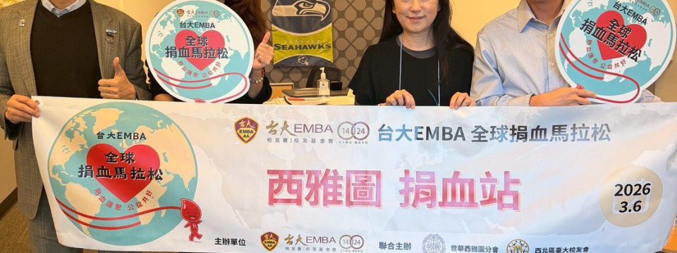 台大EMBA全球捐血馬拉松-西雅圖站啟動