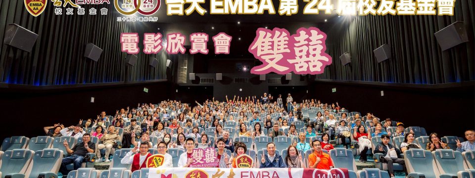 台大EMBA校友基金會-新春團拜電影欣賞會