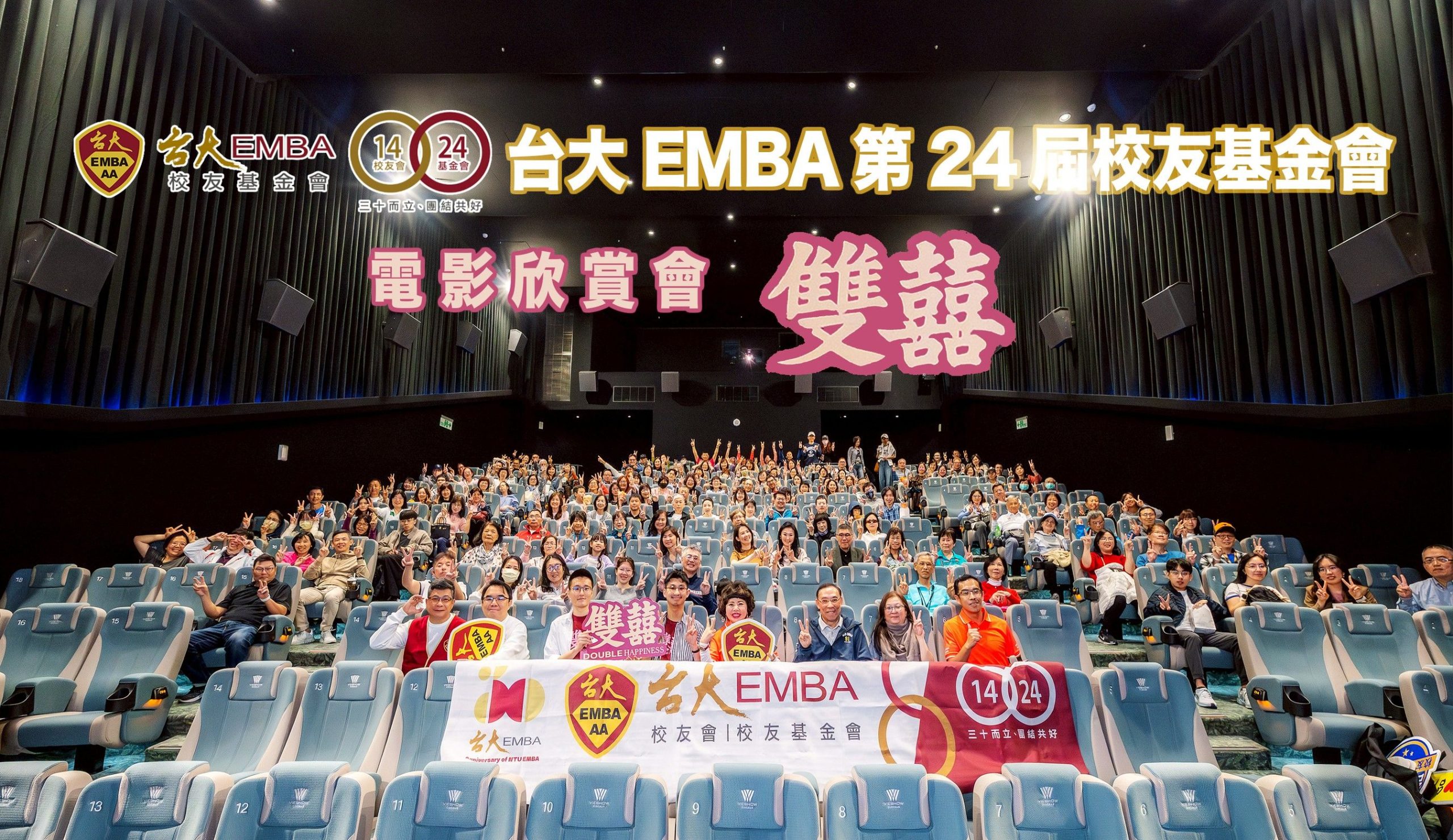 台大EMBA校友基金會-新春團拜電影欣賞會