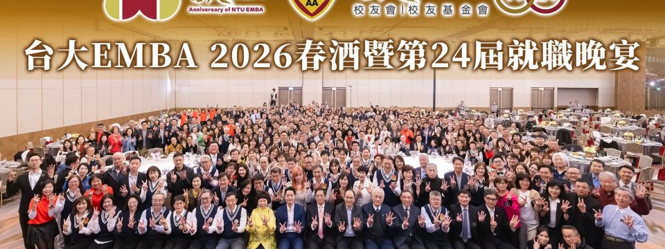 台大EMBA校友基金會-3/8春酒暨就職晚宴