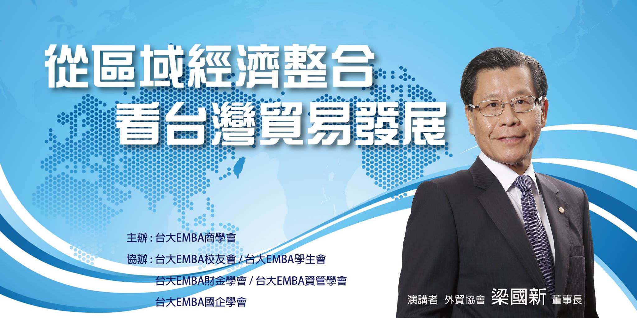 10/31(五)18:30 外貿協會梁國新董事長「從區域經濟整合看台灣貿易發展」演講，歡迎報名！